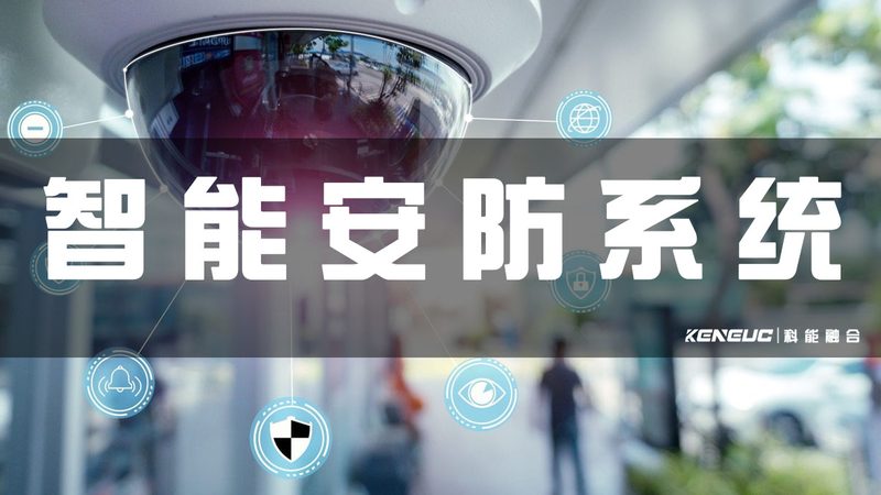 智能安防报警系统：如何选择最合适的方案**