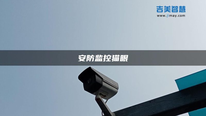 微型监控摄像头如何选择：揭秘选购要点与误区