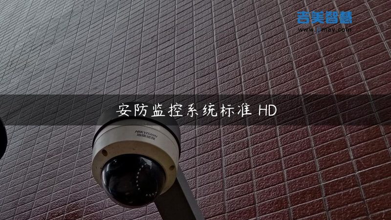 监控摄像头硬盘录像机存储方案：构建安全稳定的安防体系**