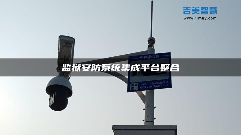 揭秘安防监控行业：弱电安防报价明细表背后的秘密
