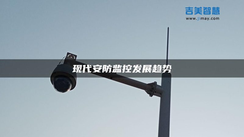 成都智能安防系统：揭秘厂家直销背后的技术奥秘**