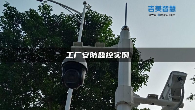 成都工厂监控安装，如何选择性价比之选？**