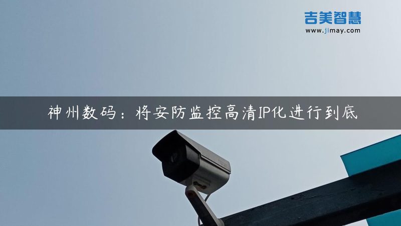 别墅安防，如何选择合适的监控摄像头？**